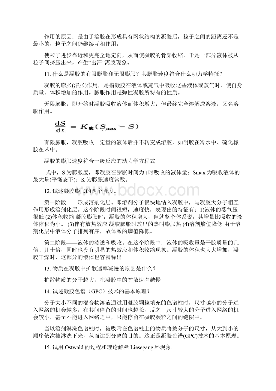 界面及胶体化学考试必备第一章凝胶思考题docWord格式.docx_第3页