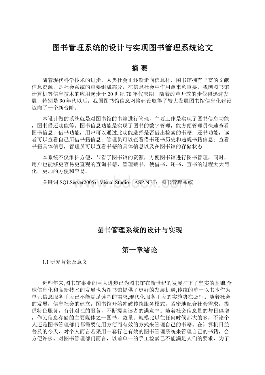 图书管理系统的设计与实现图书管理系统论文.docx_第1页