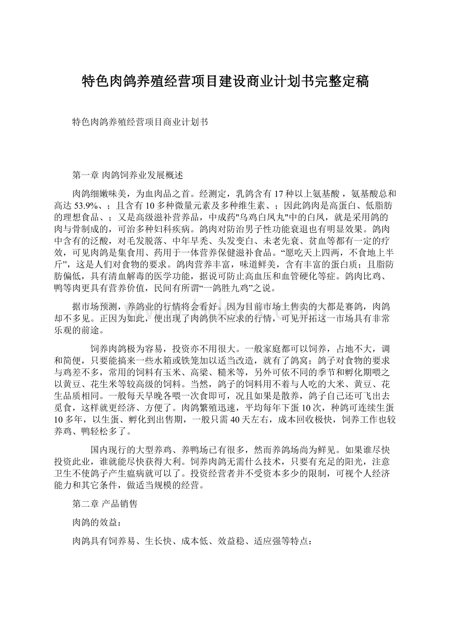 特色肉鸽养殖经营项目建设商业计划书完整定稿.docx_第1页