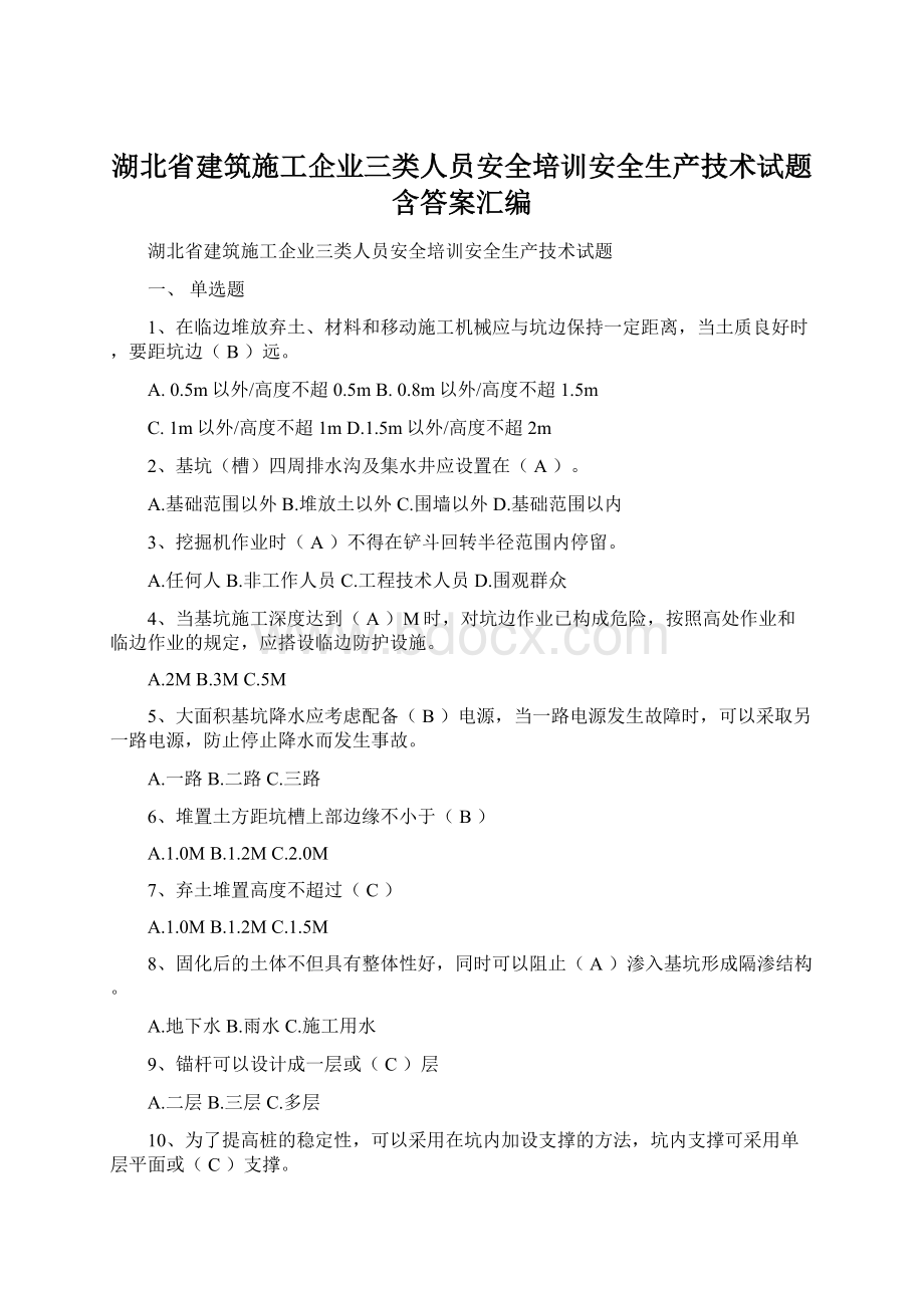 湖北省建筑施工企业三类人员安全培训安全生产技术试题含答案汇编.docx