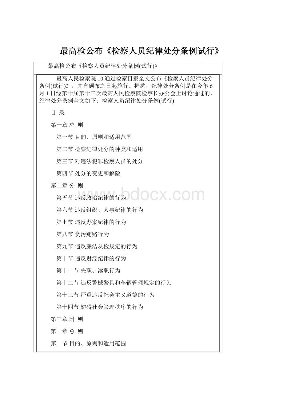 最高检公布《检察人员纪律处分条例试行》文档格式.docx