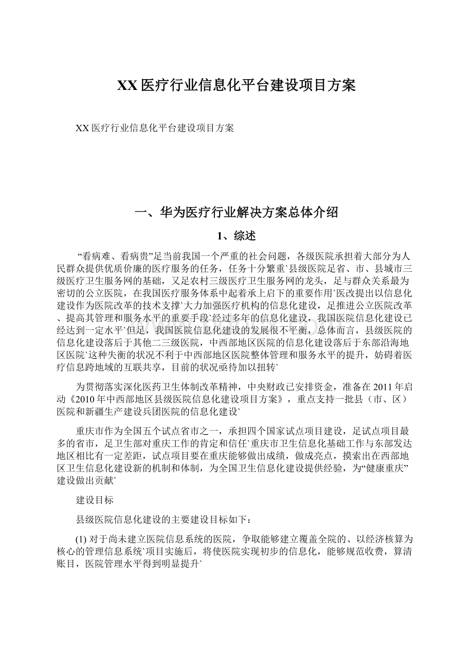 XX医疗行业信息化平台建设项目方案.docx_第1页