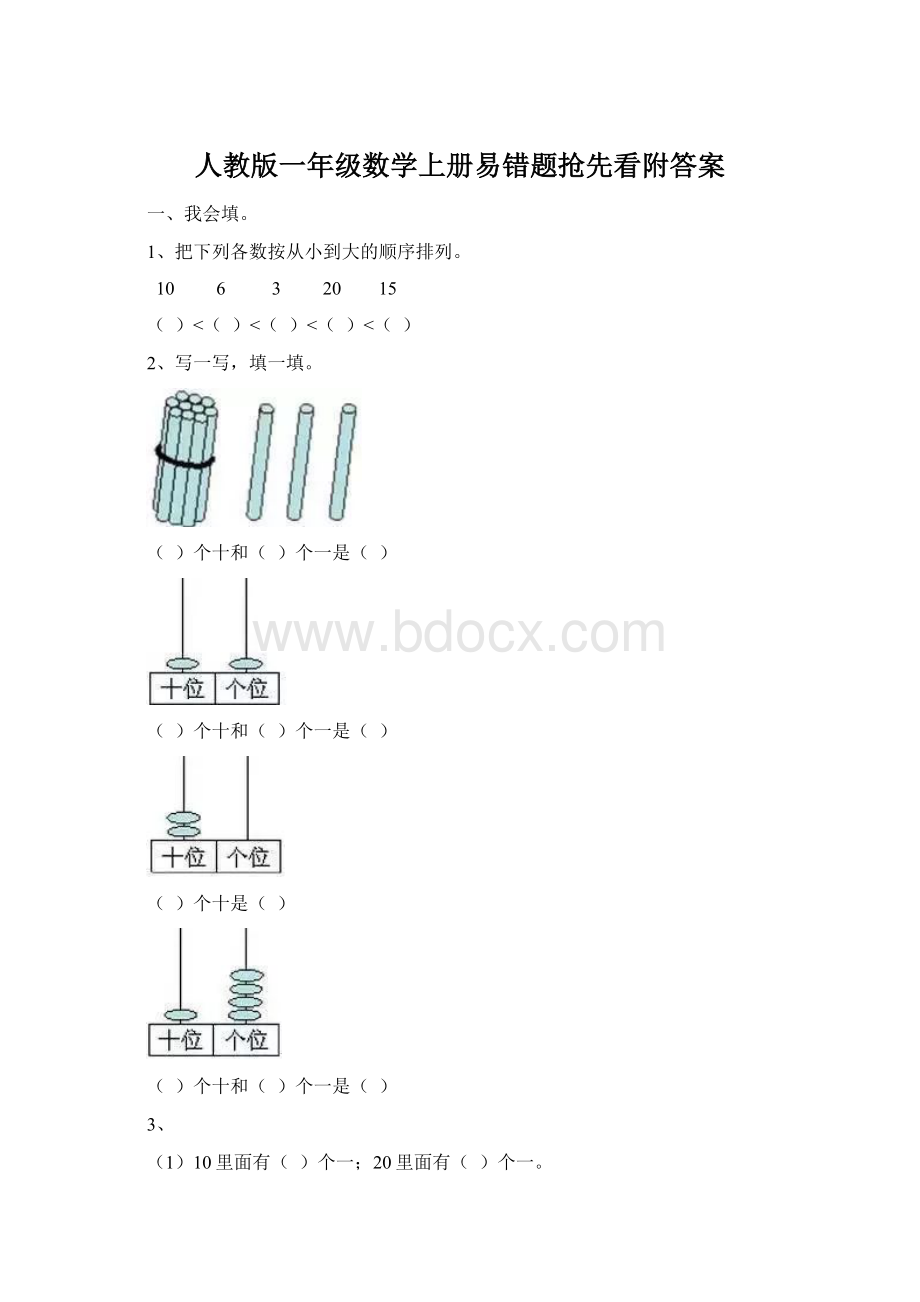 人教版一年级数学上册易错题抢先看附答案.docx_第1页