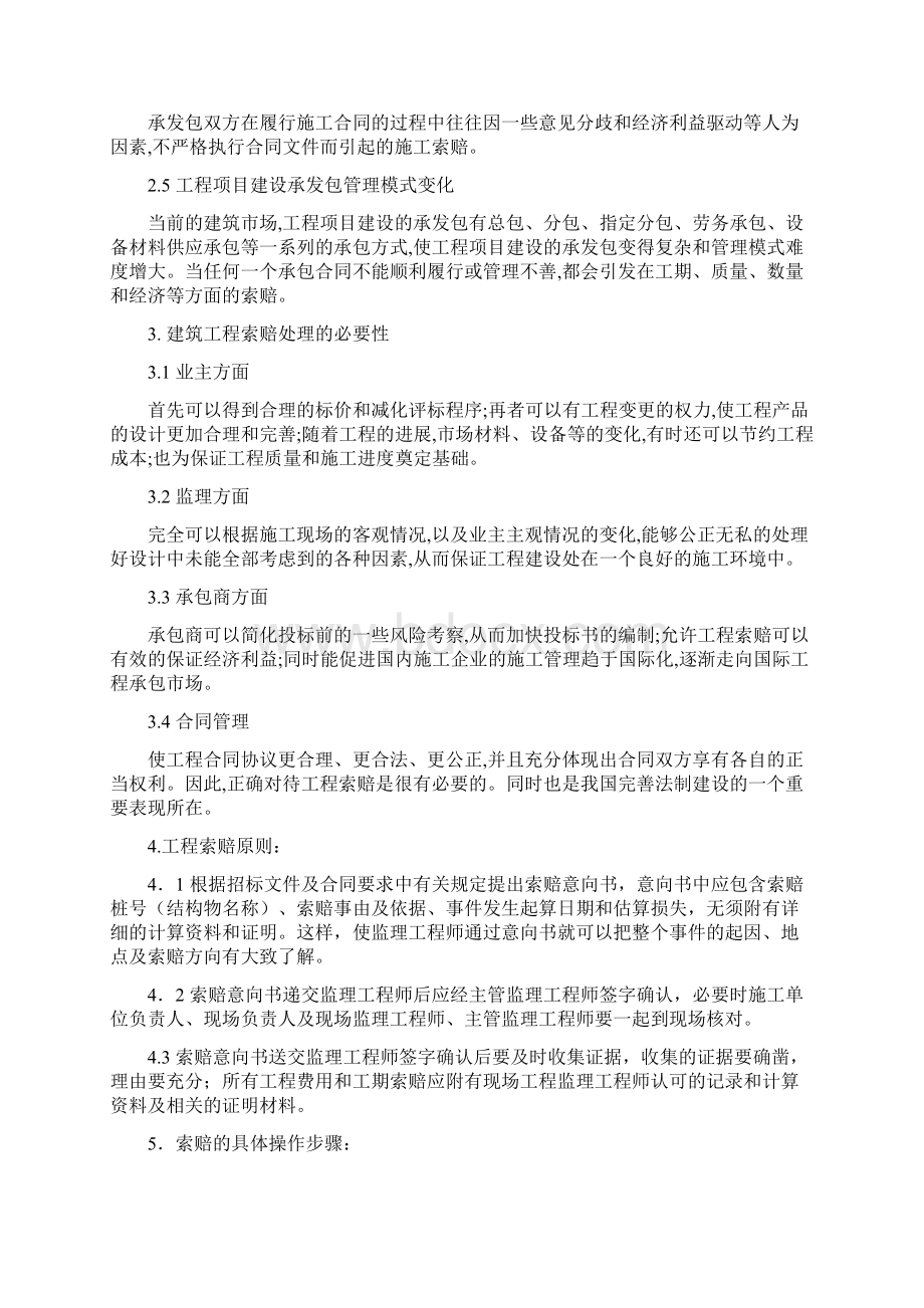 试谈建筑工程索赔管理Word文档格式.docx_第3页