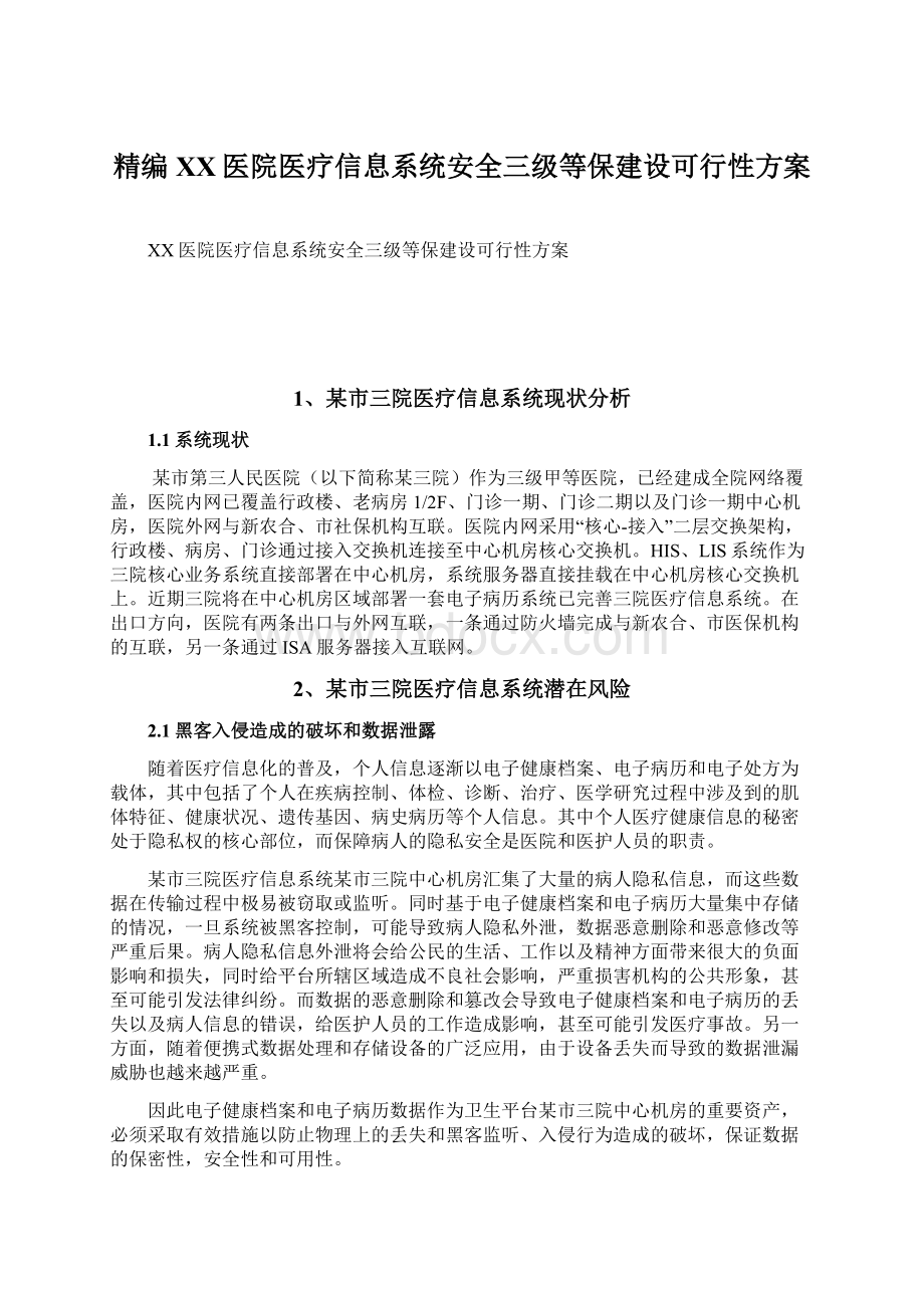 精编XX医院医疗信息系统安全三级等保建设可行性方案.docx