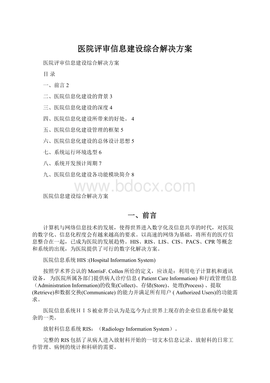 医院评审信息建设综合解决方案.docx_第1页