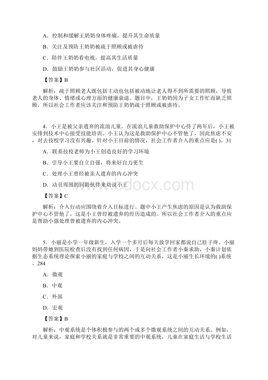 社会工作专业基础知识试题含答案gWord文件下载.docx_第2页