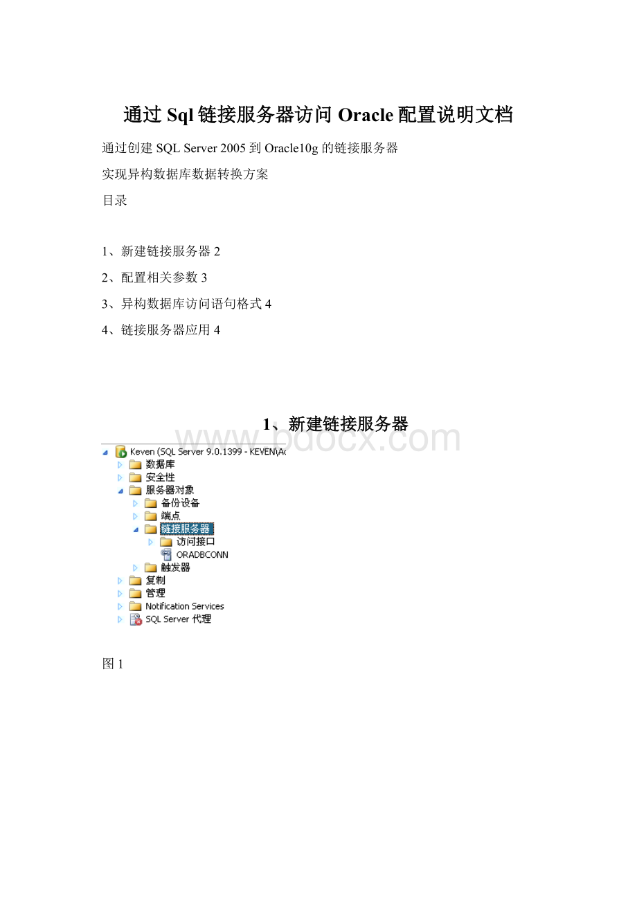 通过Sql链接服务器访问Oracle配置说明文档.docx