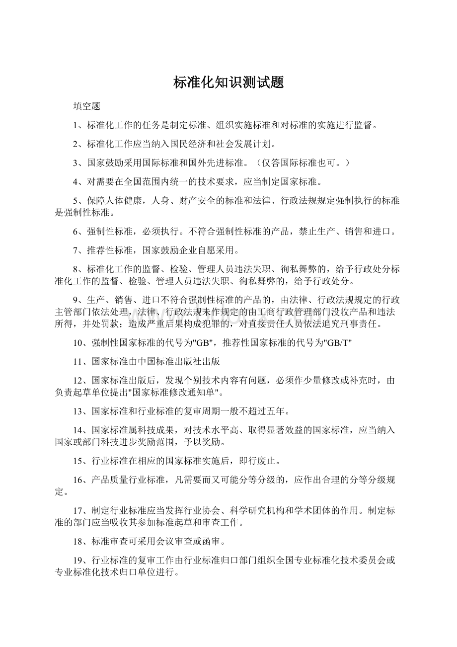 标准化知识测试题Word格式.docx