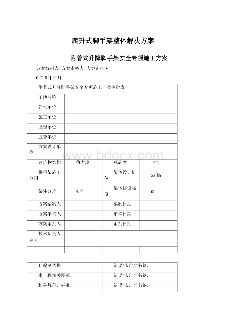 爬升式脚手架整体解决方案Word格式文档下载.docx_第1页