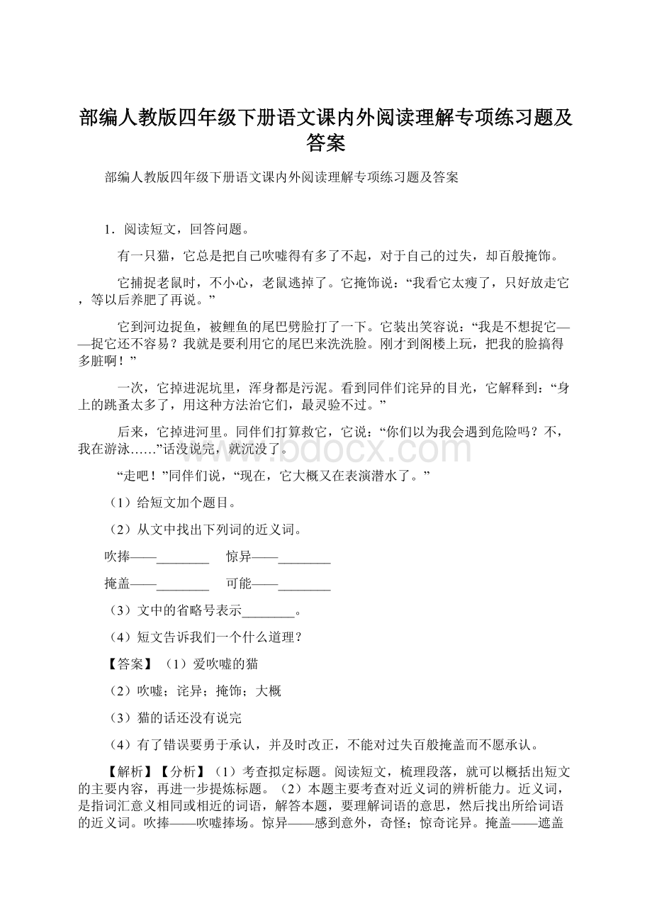 部编人教版四年级下册语文课内外阅读理解专项练习题及答案.docx_第1页