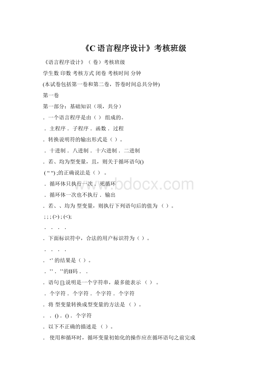 《C语言程序设计》考核班级Word格式.docx_第1页