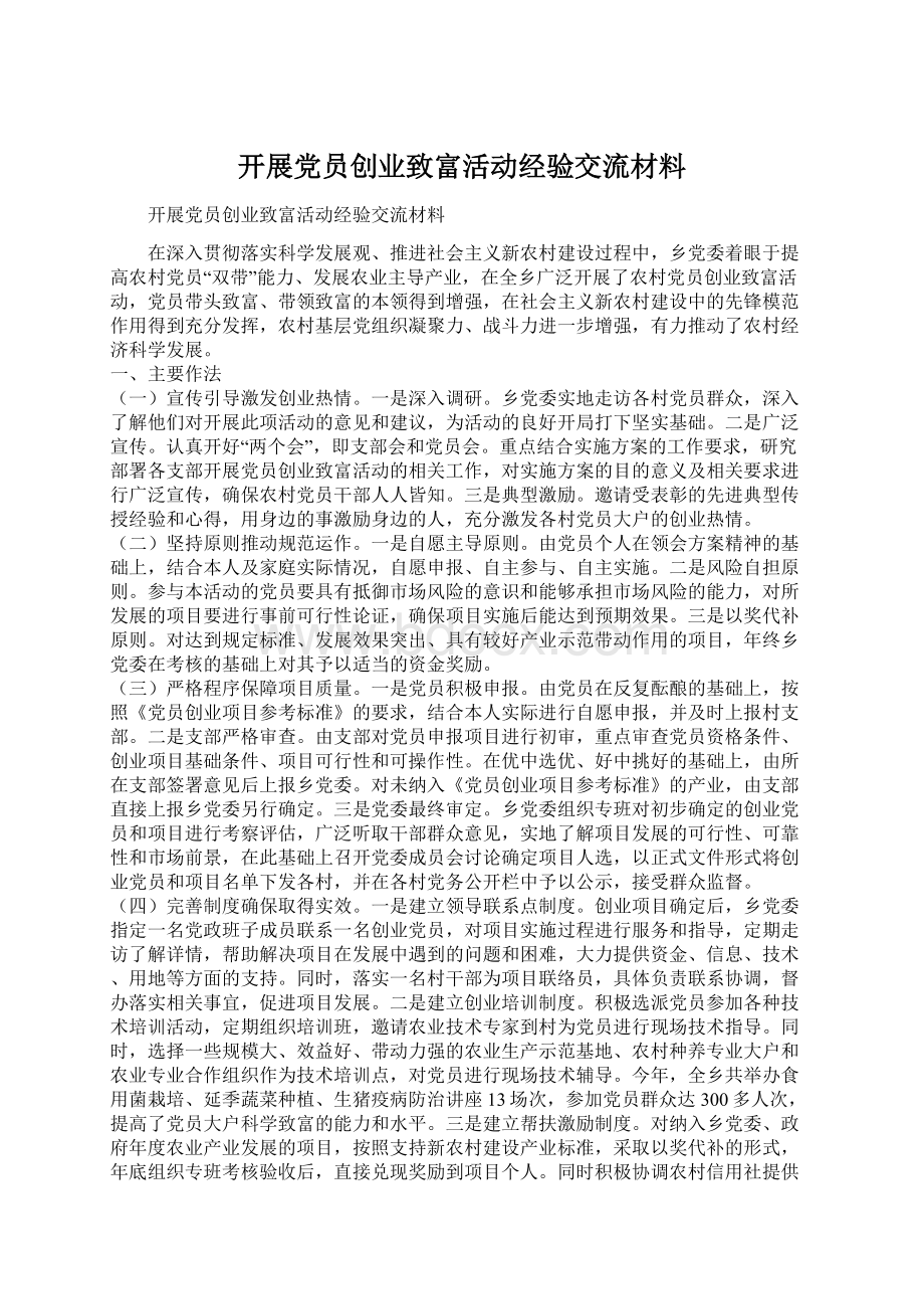 开展党员创业致富活动经验交流材料.docx