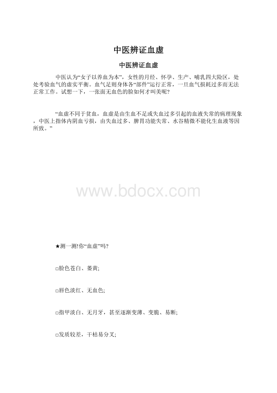 中医辨证血虚Word格式文档下载.docx