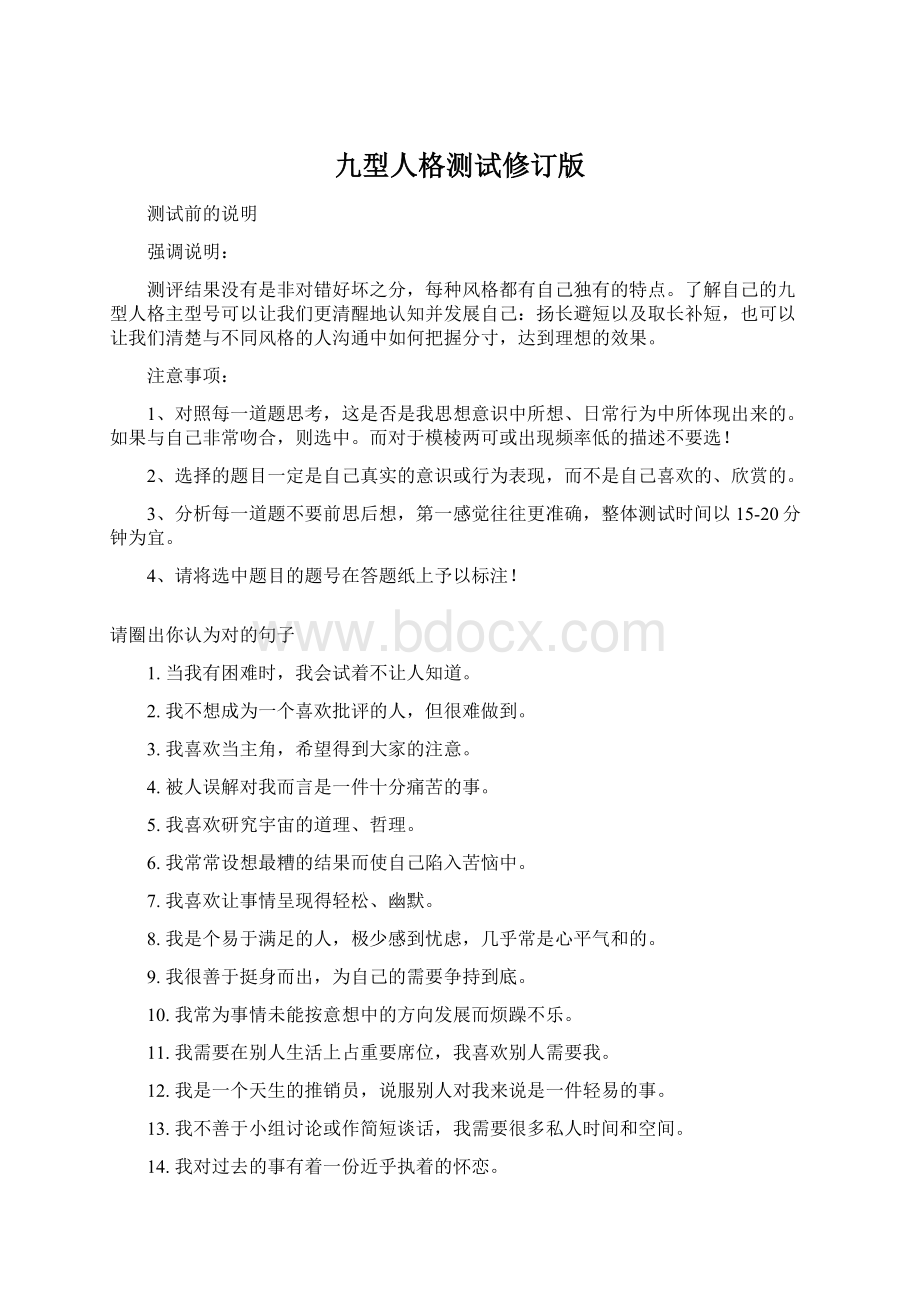 九型人格测试修订版Word文档格式.docx