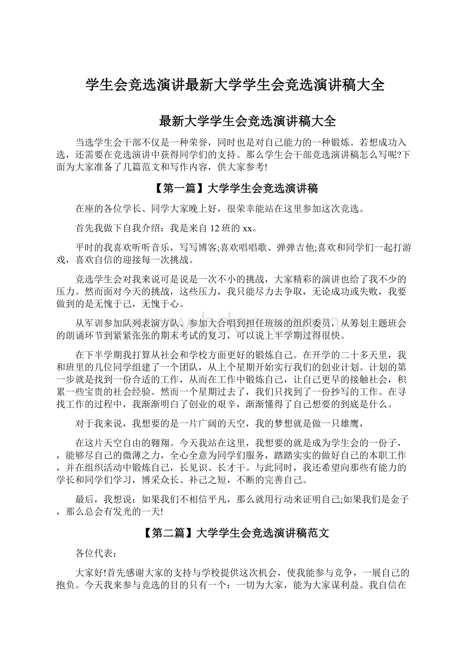 学生会竞选演讲最新大学学生会竞选演讲稿大全文档格式.docx_第1页