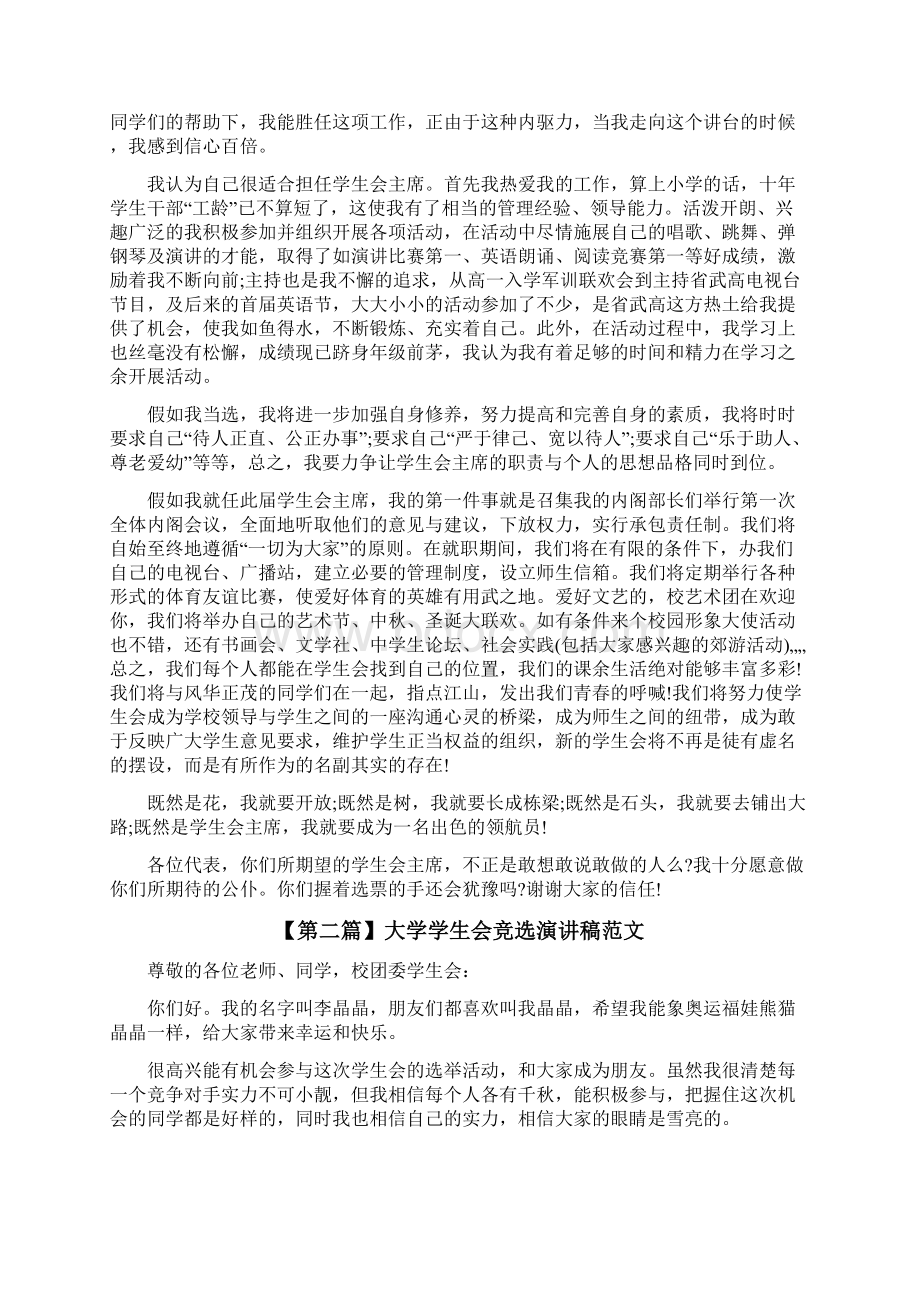 学生会竞选演讲最新大学学生会竞选演讲稿大全文档格式.docx_第2页