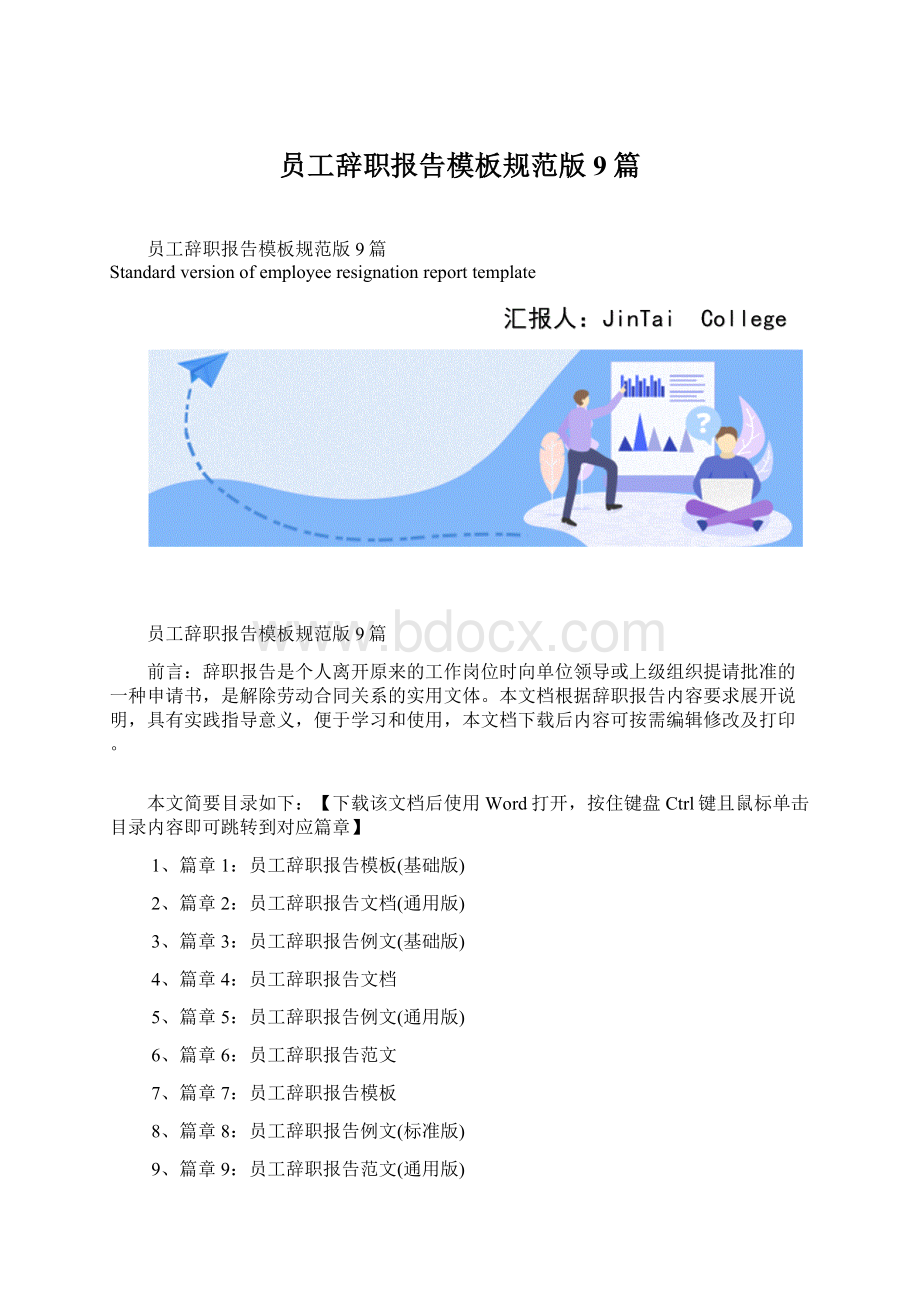 员工辞职报告模板规范版9篇.docx