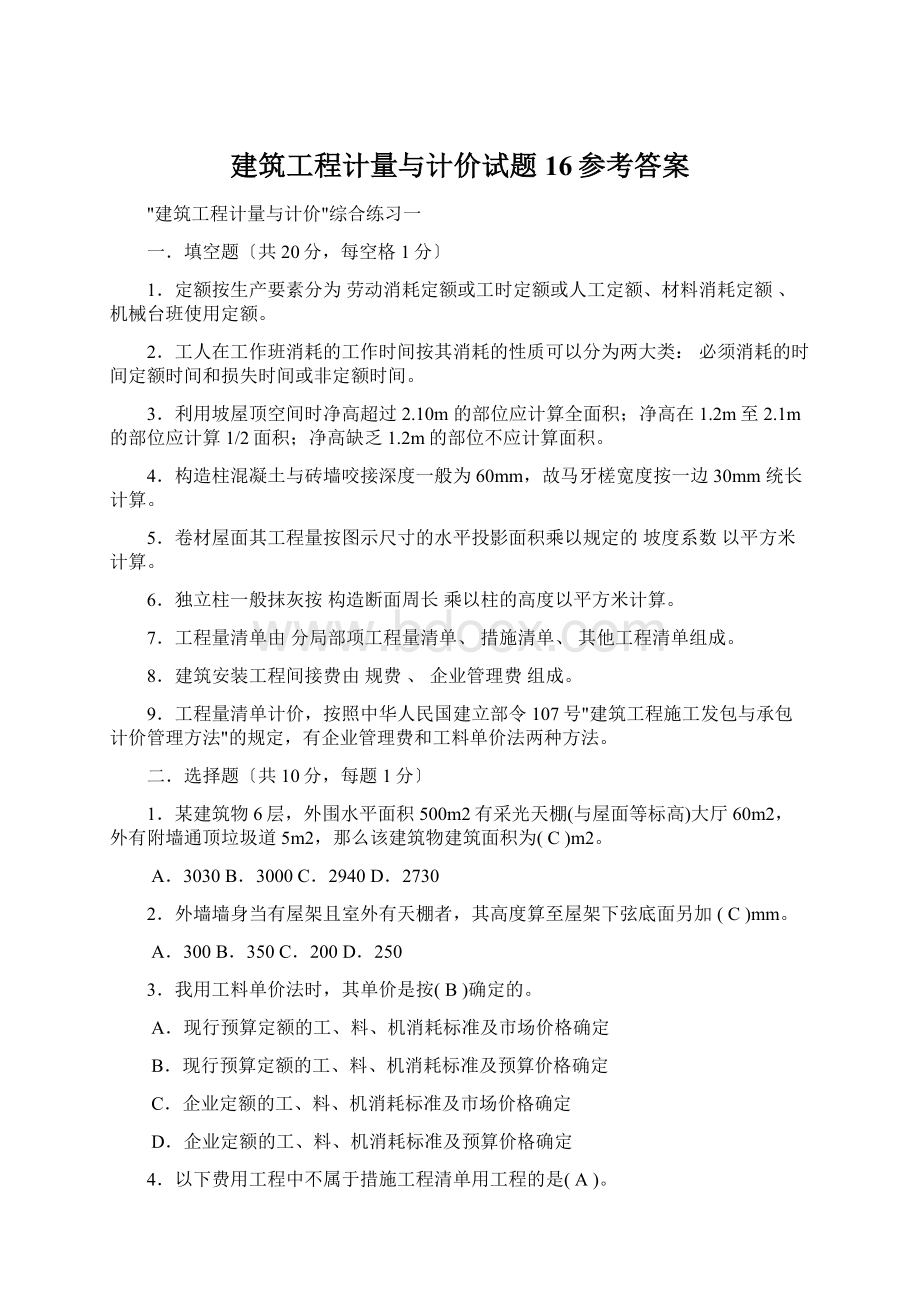 建筑工程计量与计价试题16参考答案Word下载.docx_第1页