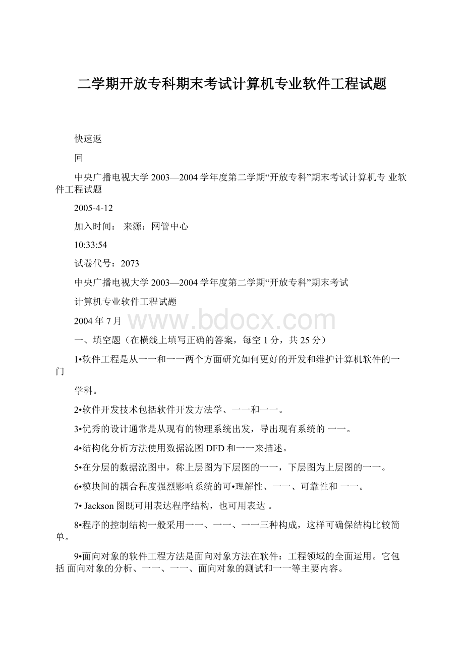 二学期开放专科期末考试计算机专业软件工程试题.docx_第1页