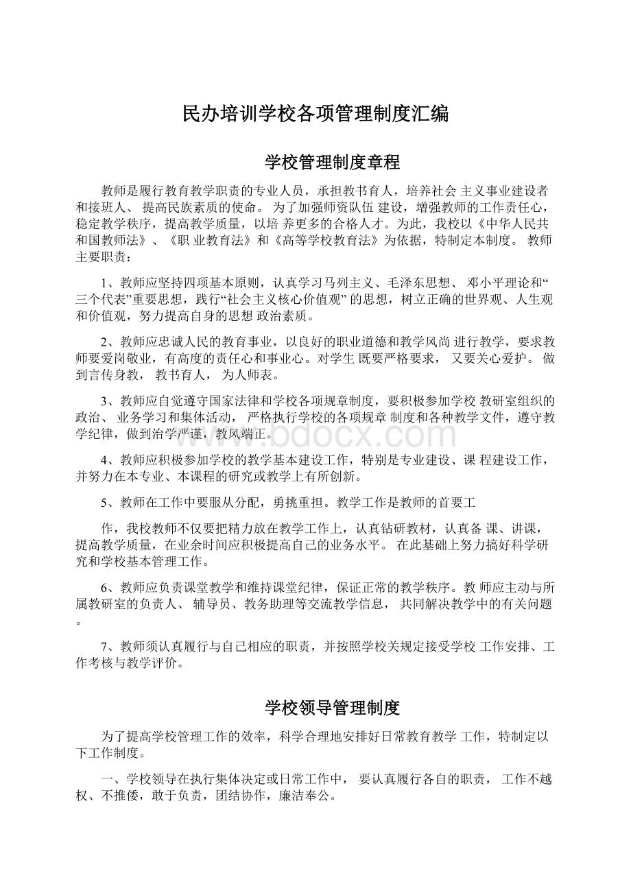 民办培训学校各项管理制度汇编Word格式文档下载.docx_第1页