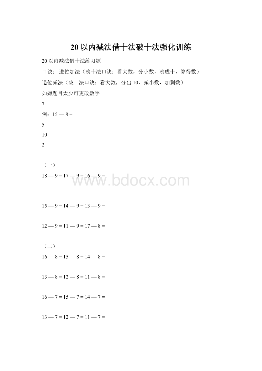 20以内减法借十法破十法强化训练Word文件下载.docx