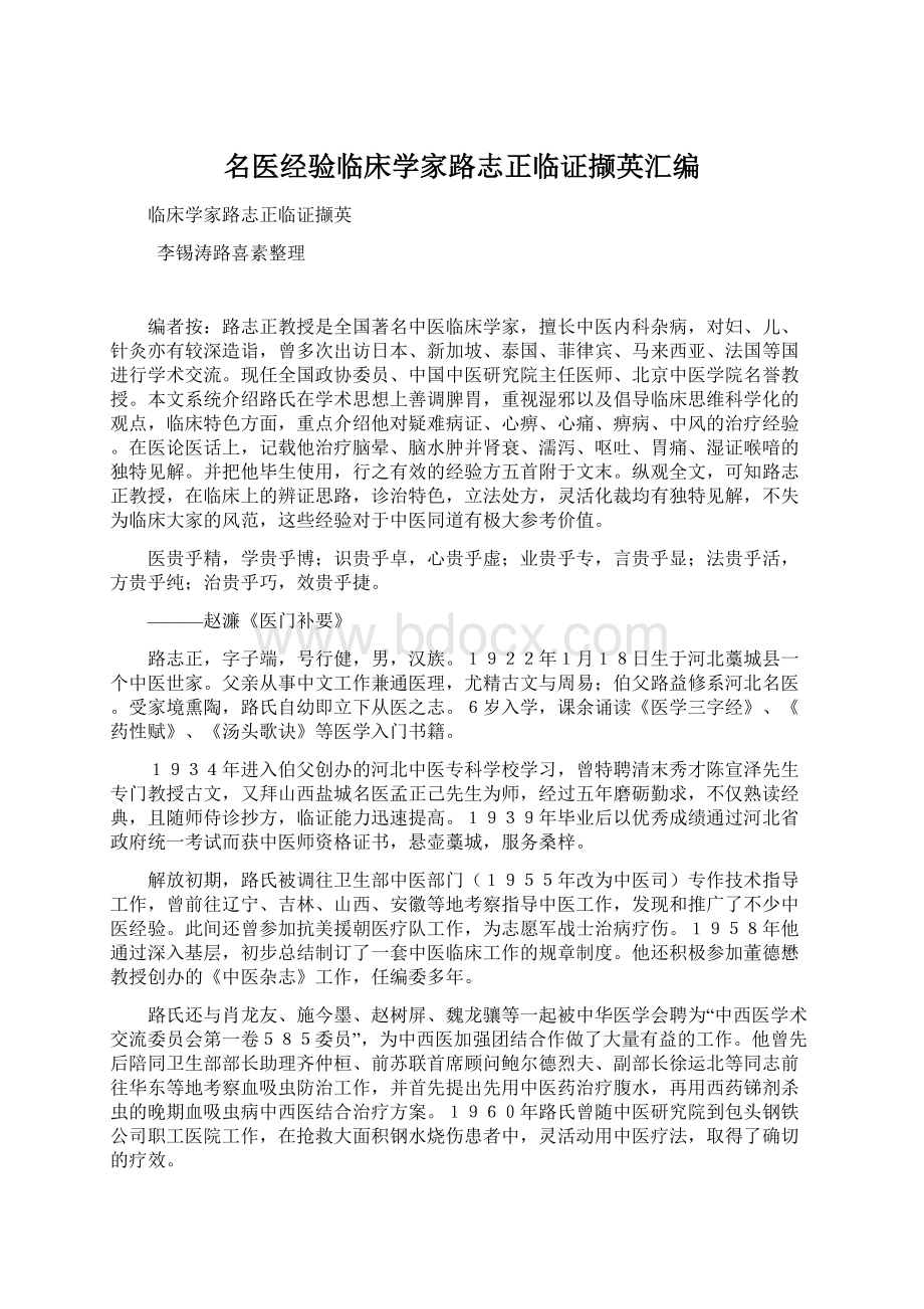 名医经验临床学家路志正临证撷英汇编Word格式文档下载.docx