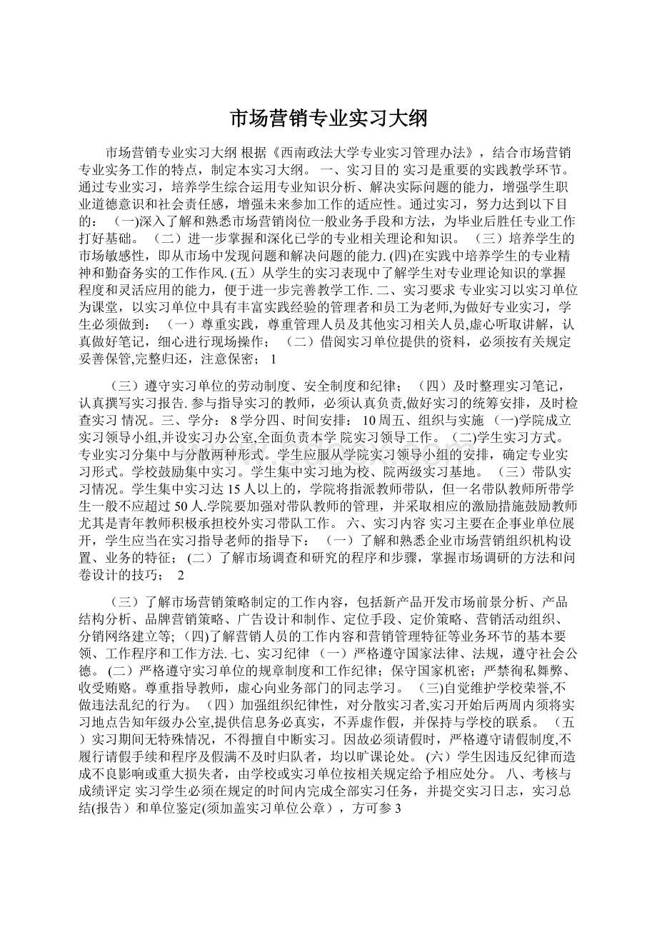 市场营销专业实习大纲.docx_第1页