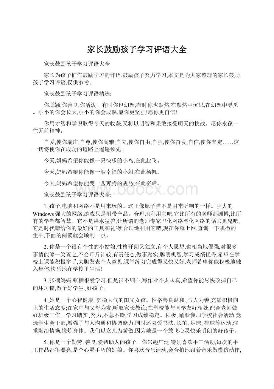 家长鼓励孩子学习评语大全.docx_第1页