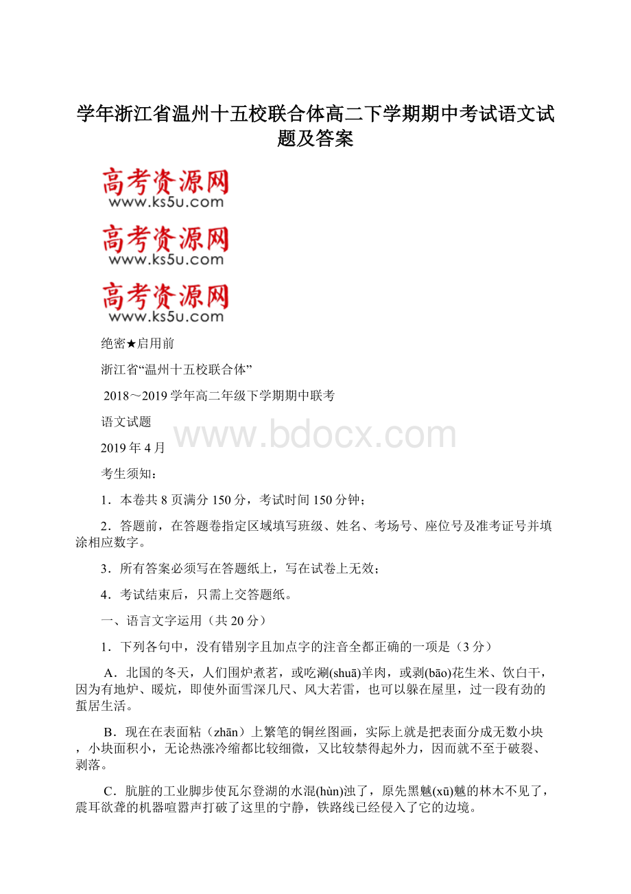 学年浙江省温州十五校联合体高二下学期期中考试语文试题及答案.docx