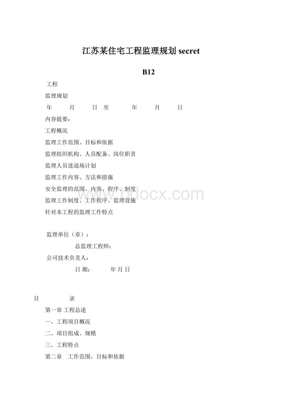 江苏某住宅工程监理规划secret.docx_第1页