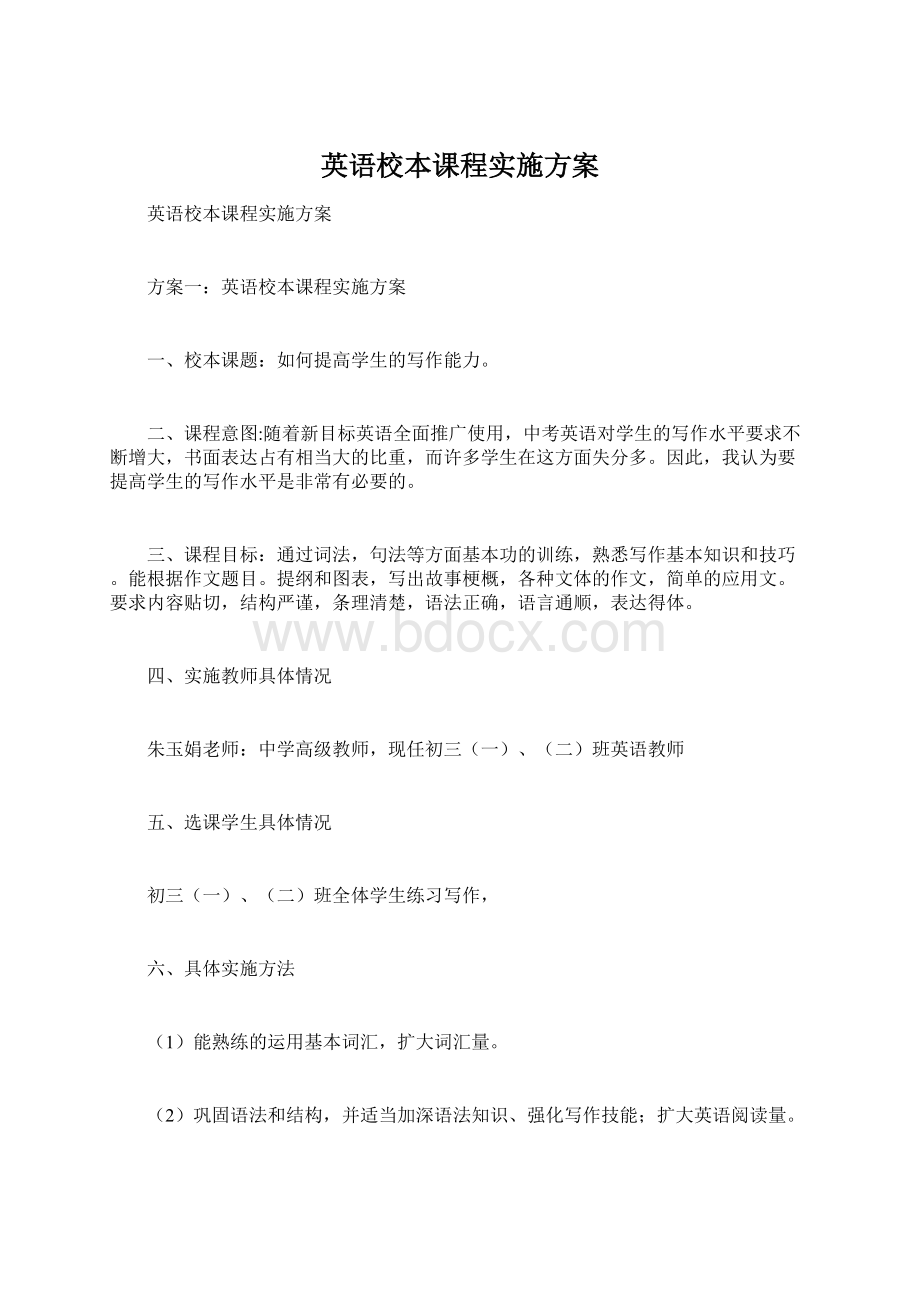 英语校本课程实施方案.docx_第1页