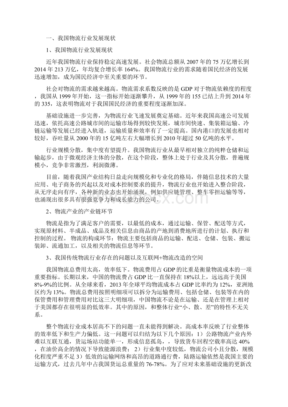 互联网物流行业分析报告精品.docx_第3页