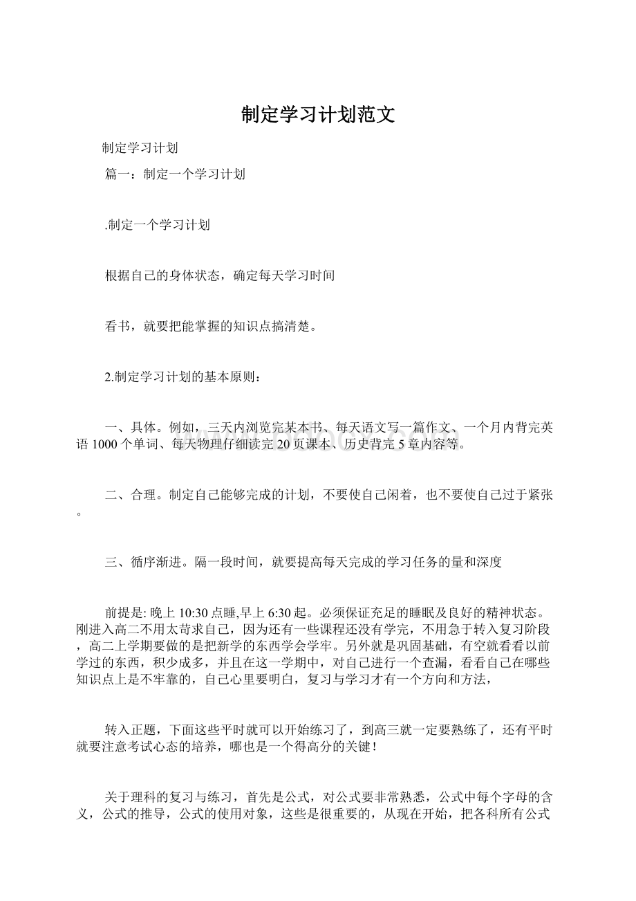 制定学习计划范文Word文档格式.docx