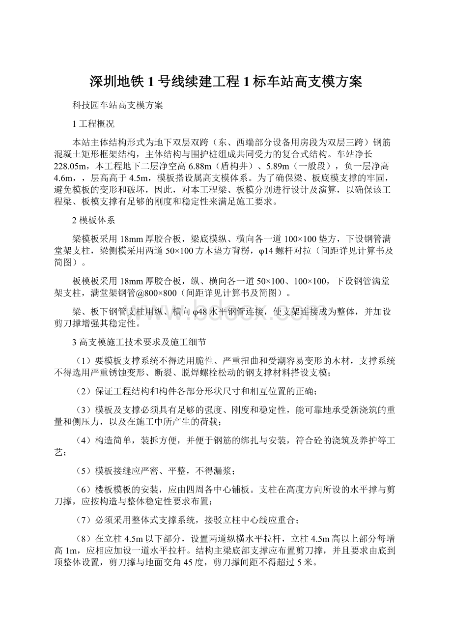 深圳地铁1号线续建工程1标车站高支模方案Word格式.docx