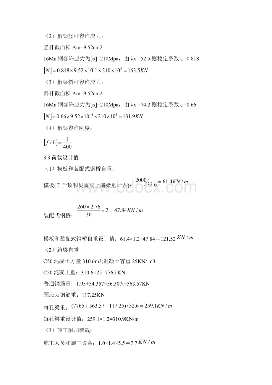 x高速铁路900吨箱梁双层贝雷梁膺架现浇施工技术.docx_第3页