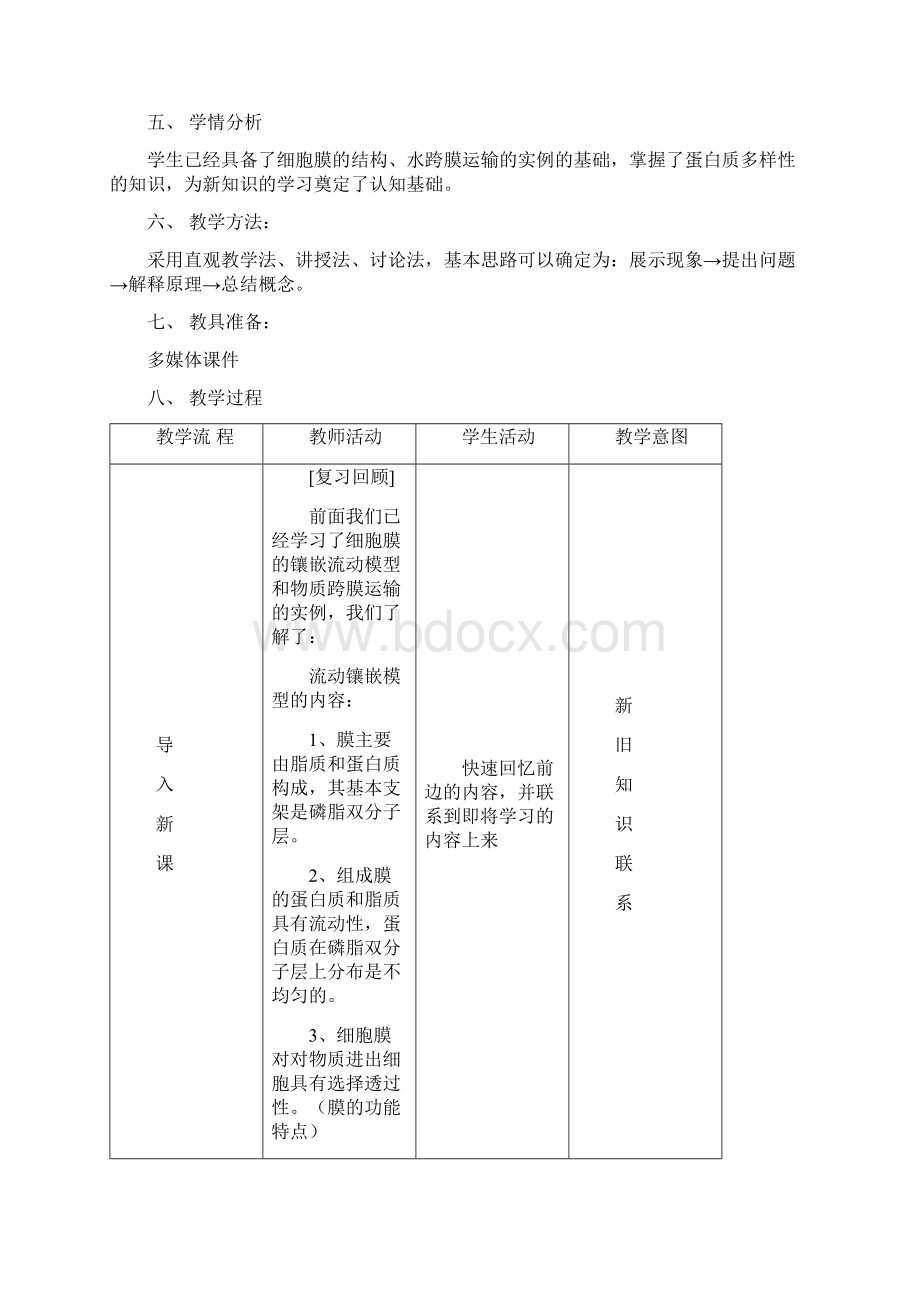 最新精人教版高中生物必修一第四章第三节教案.docx_第2页