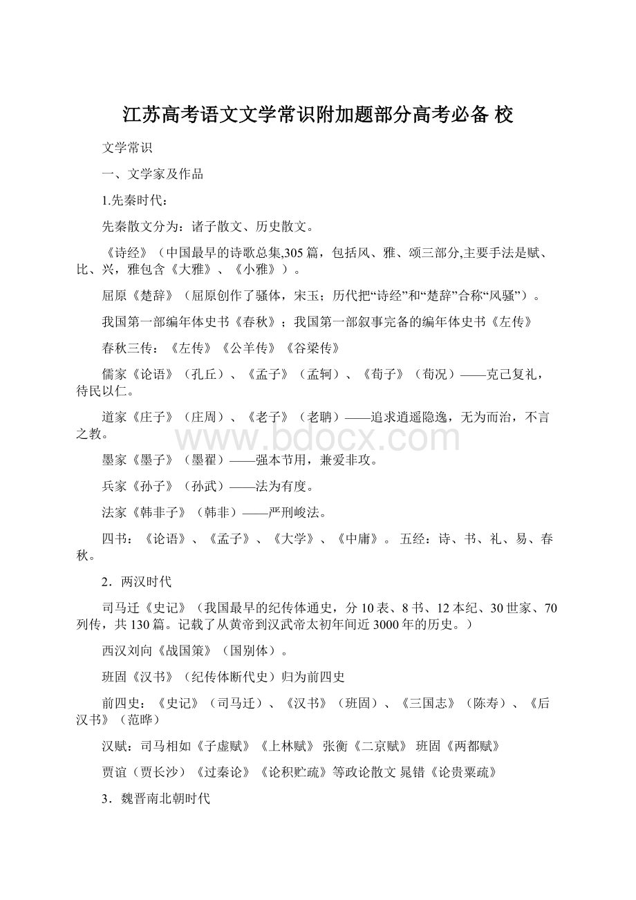 江苏高考语文文学常识附加题部分高考必备 校.docx_第1页