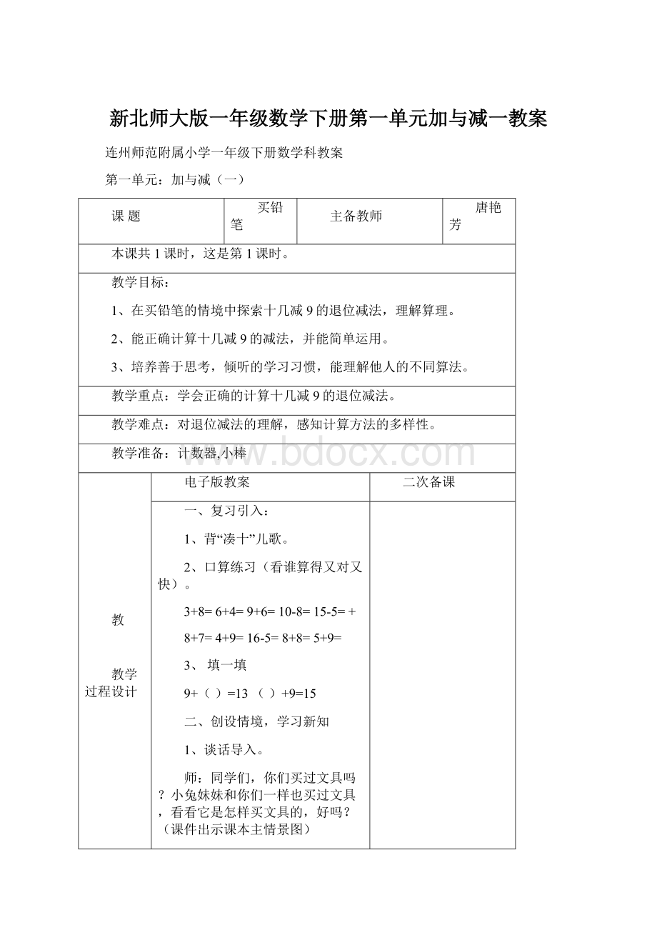 新北师大版一年级数学下册第一单元加与减一教案.docx