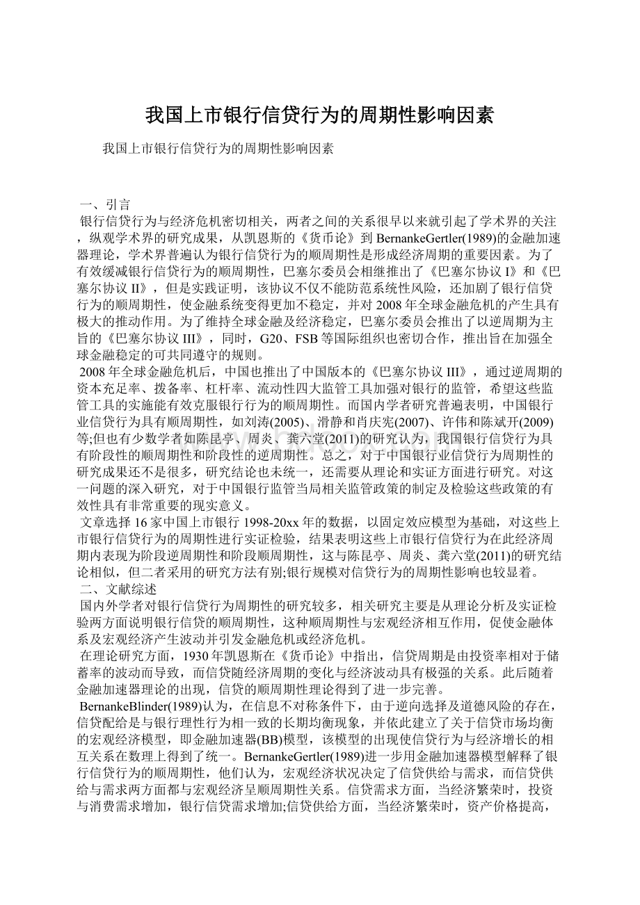 我国上市银行信贷行为的周期性影响因素.docx