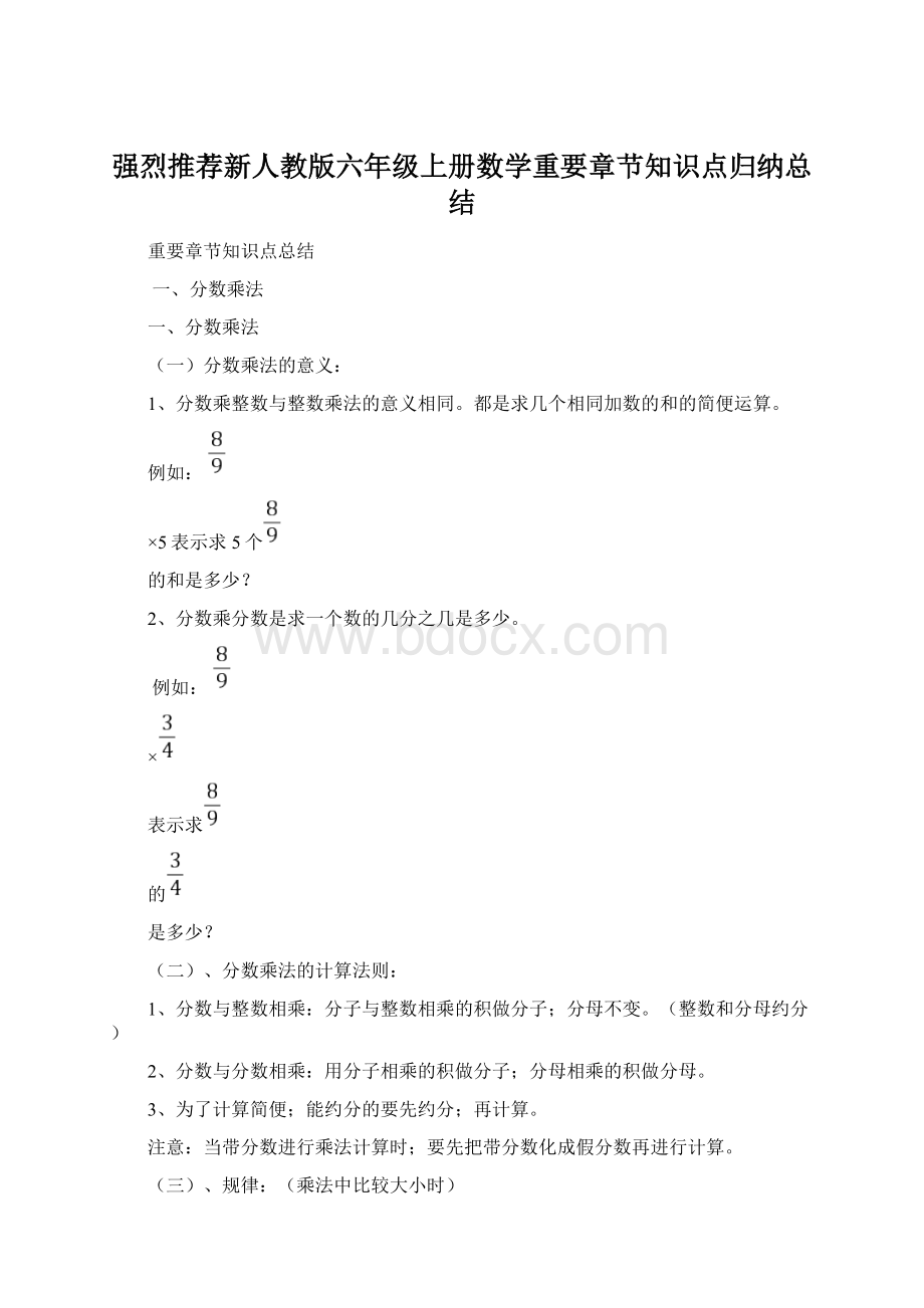 强烈推荐新人教版六年级上册数学重要章节知识点归纳总结.docx