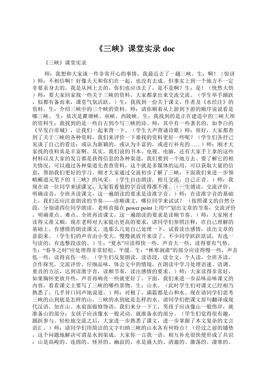 《三峡》课堂实录docWord下载.docx