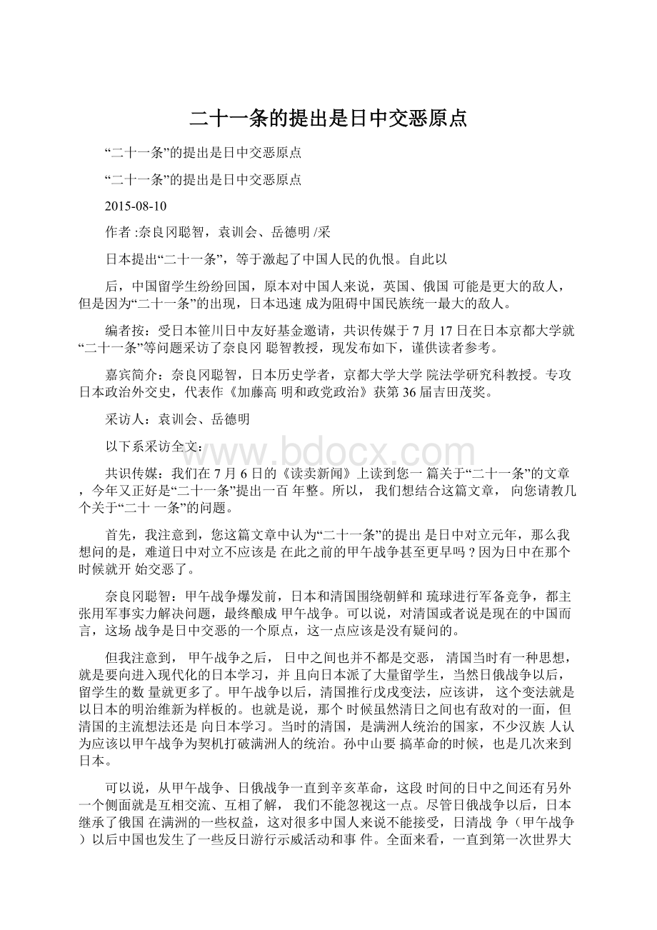 二十一条的提出是日中交恶原点.docx_第1页