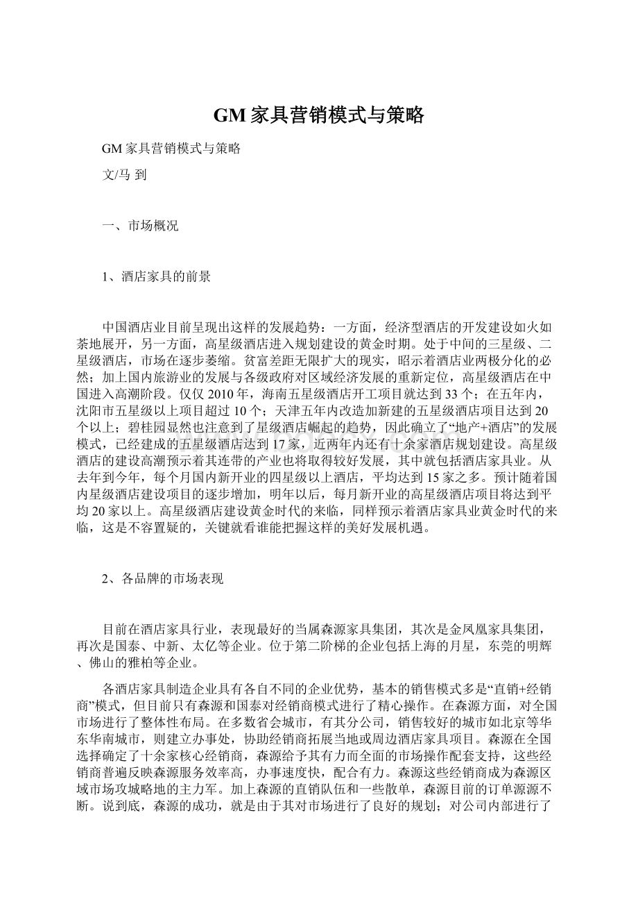 GM家具营销模式与策略.docx_第1页