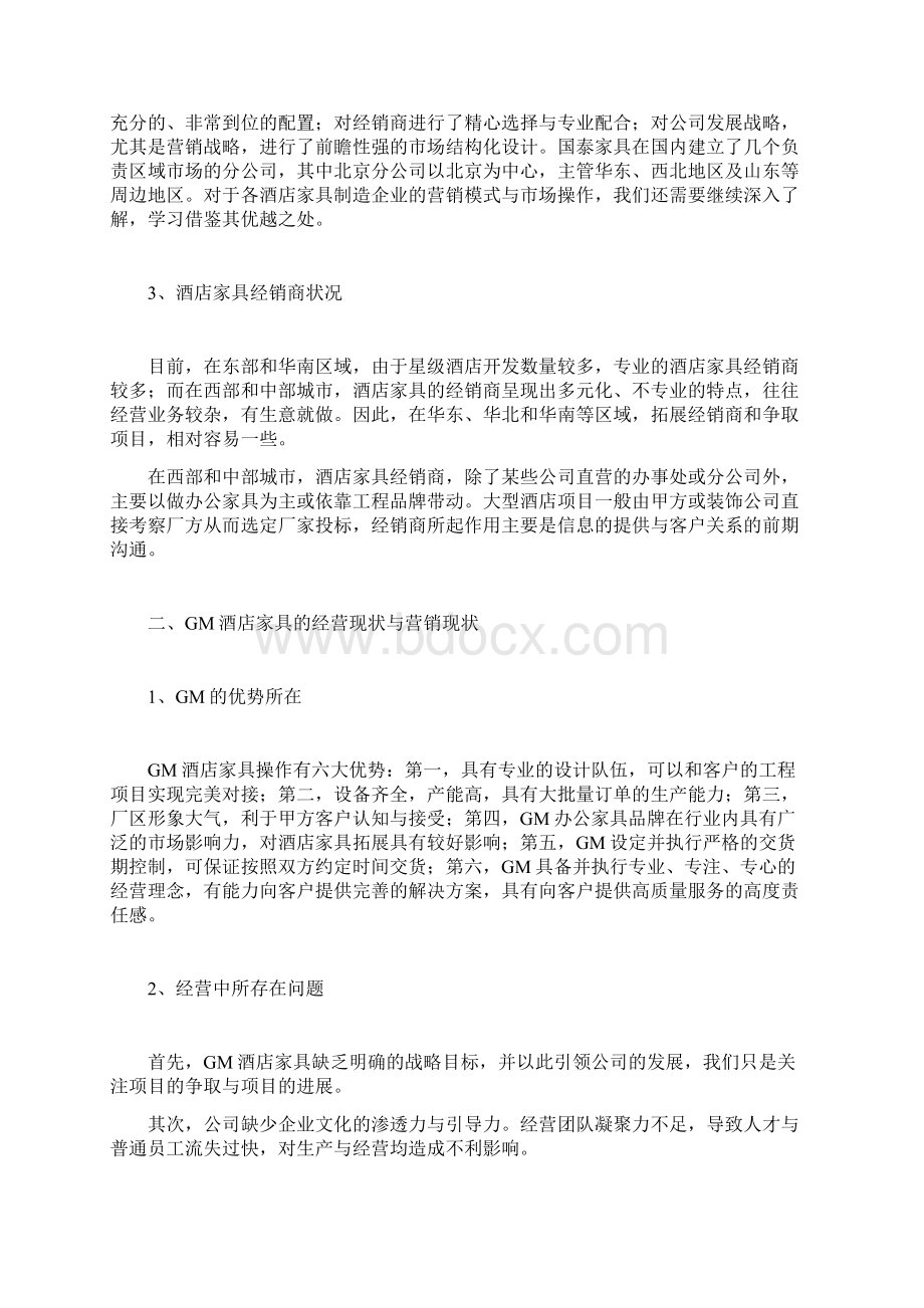 GM家具营销模式与策略.docx_第2页