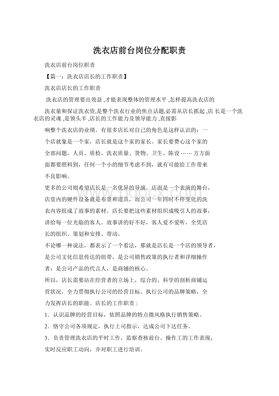 洗衣店前台岗位分配职责Word文件下载.docx_第1页