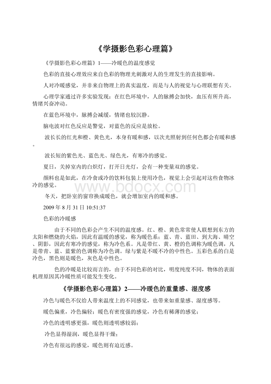 《学摄影色彩心理篇》Word文档下载推荐.docx