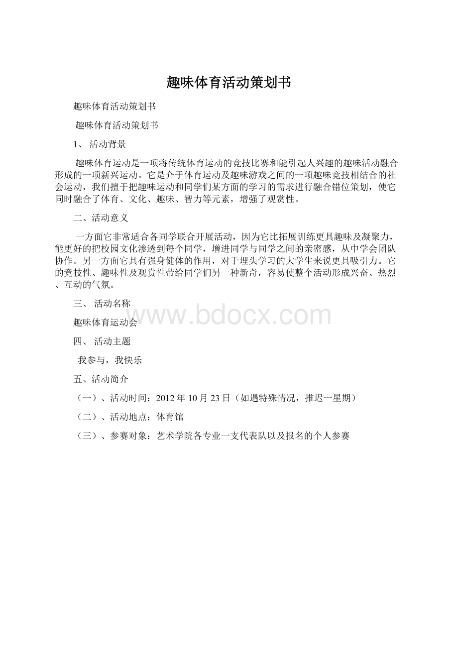 趣味体育活动策划书Word文档格式.docx