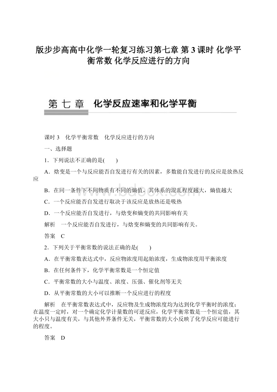 版步步高高中化学一轮复习练习第七章 第3课时 化学平衡常数 化学反应进行的方向.docx_第1页