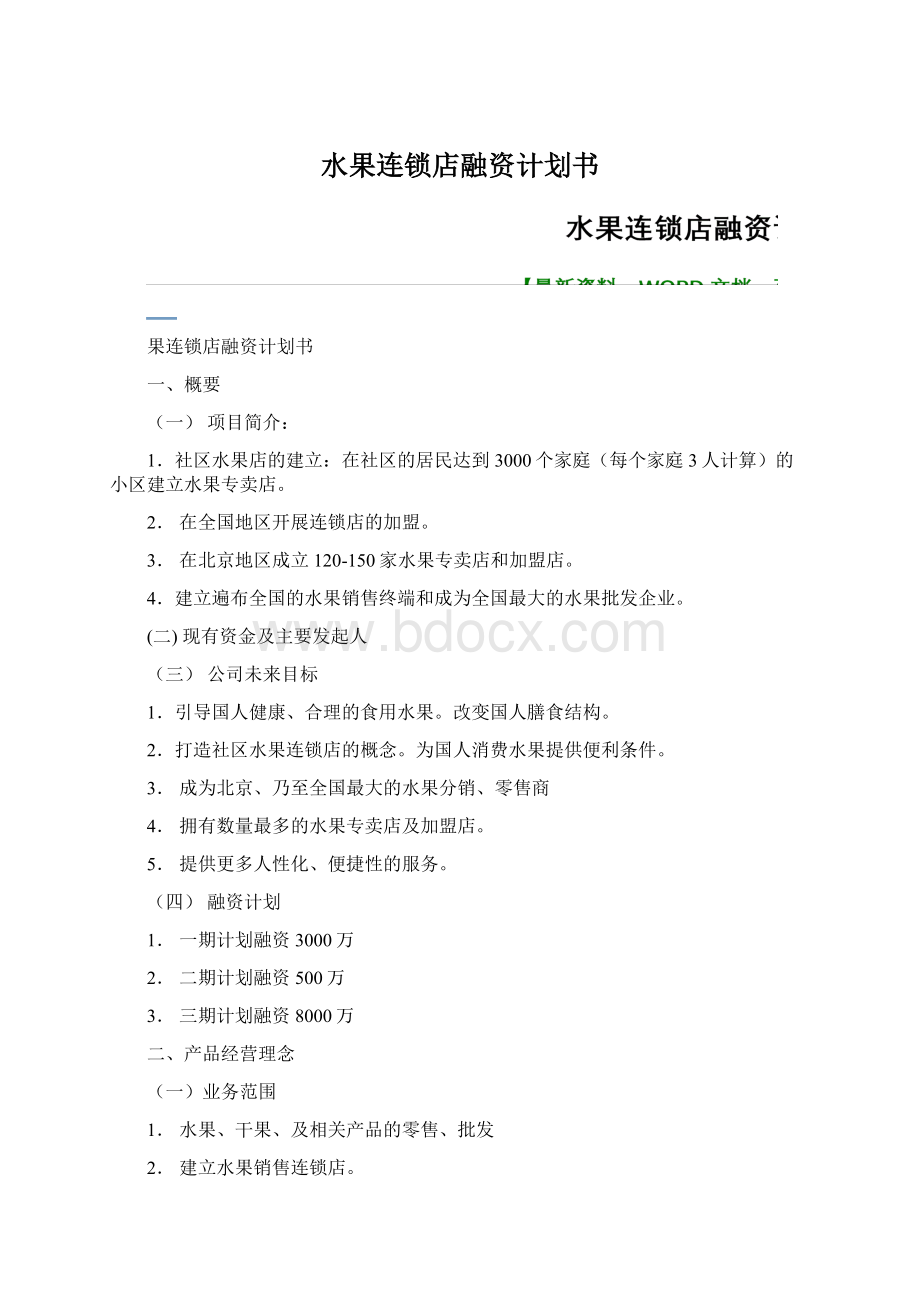 水果连锁店融资计划书Word格式文档下载.docx